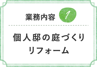 造園、芝庭施工の様子