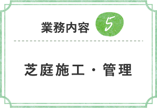造園、芝庭施工の様子