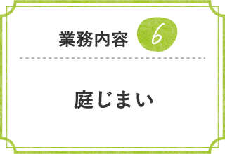 造園、芝庭施工の様子