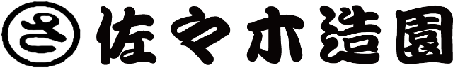 佐々木造園ロゴ